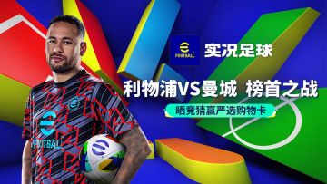 【已开奖】利物浦VS曼城 榜首之战！晒竞猜赢严选购物卡
