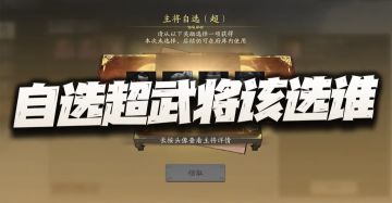 三国望神州：四选一超武将到底谁最合适？他应该算是最被低估的吧
