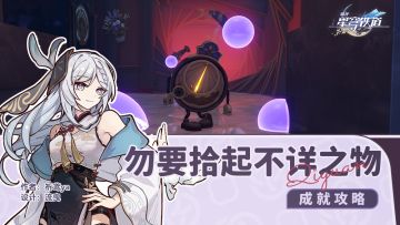 隐藏成就 勿要拾起不详之物