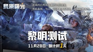 《荒原曙光》黎明测试倒计时1天 | 环境挑战，开服必读生存技巧