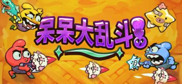 又有免费游戏可以领取啦‼️荒诞风格的多人乱斗轻肉鸽