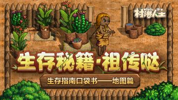 《村落人生》生存指南口袋书——地图篇