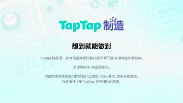 “TapTap 制造” 重磅发布：一款让想象力直接变成游戏的AI智能体