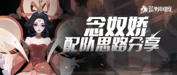 玩家投稿丨S5赛季新英雄大吉祥天-念奴娇配队思路分享！