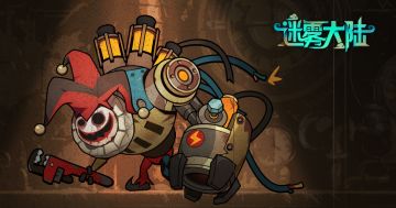 赛季前瞻：机械造物—小丑机皇；代号「1980」