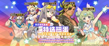 「复刻角色特选扭蛋」活动开启预告