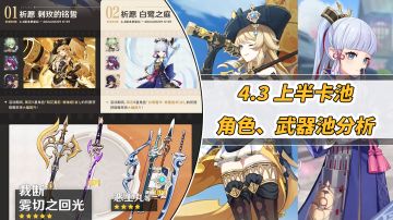 【V4.2攻略】#角色攻略#全女角色与4把限定武器！4.3上半卡池分析，你准备抽取吗？