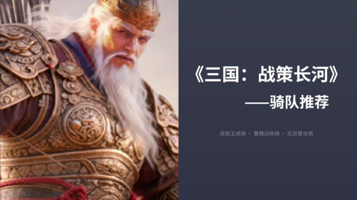 《三国：战策长河》骑兵哪家强？先锋体验测试T0骑队推荐！截图