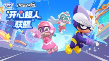 开心超人联盟还有五秒到达战场！请做好准备！