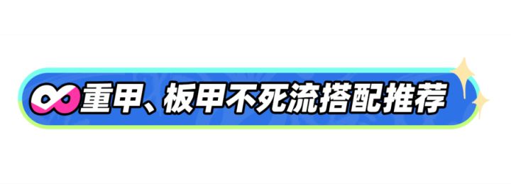 【装备搭配】活着才有输出!重甲刚魂减伤流、板甲泯灭复活流推荐截图