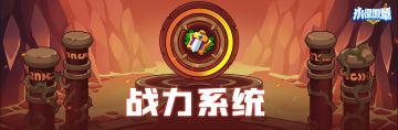【更新预告】天赋树&战力系统前瞻