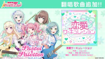 暮春庆典纪念翻唱歌曲追加——《恋愛サーキュレーション》