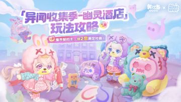 “异闻收集季·幽灵酒店”玩法攻略！