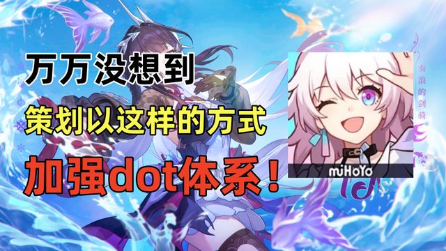 星穹铁道：万万没想到，策划以这样的方式加强dot体系截图