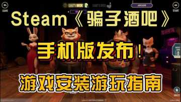 手机也可以玩「骗子酒吧」，游戏安装指南~
