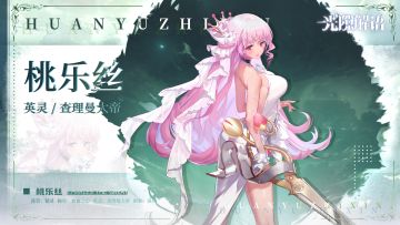 【光隙解语】少女档案-欢愉之心-桃乐丝