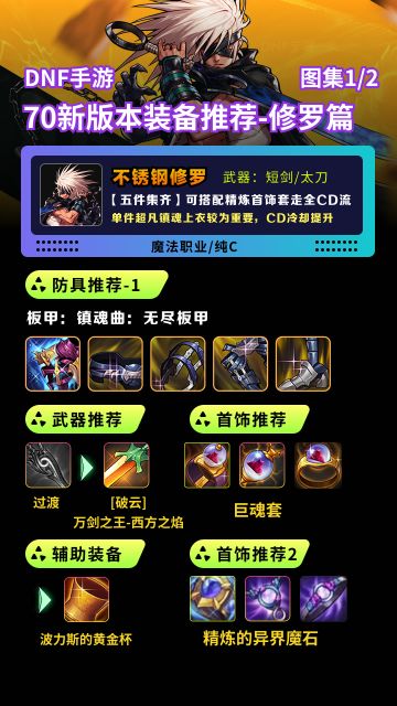 DNF手游70版本装备搭配推荐-修罗篇