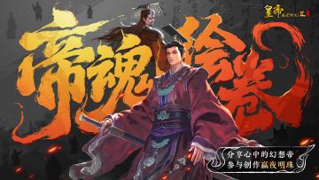 【已开奖】帝魂绘卷，分享心中的幻想帝卡参与赢好礼！