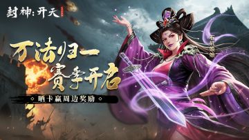 【有奖活动】万法归一赛季开启，晒卡赢周边奖励