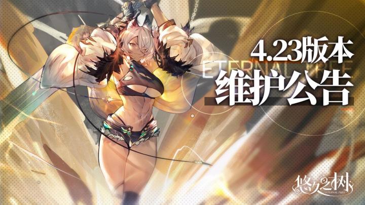 4.23版本更新维护公告截图