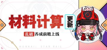 【工具更新】乱破养成前瞻更新，一键查看你的材料储备！