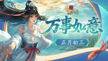 正月初三丨春和景明，迎福纳吉