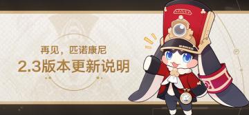 2.3版本「再见，匹诺康尼」版本更新说明