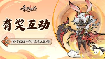 仙缘福利|分享假期一瞬，赢灵玉福利！