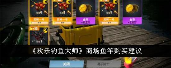 欢乐钓鱼大师商场鱼竿怎么购买 欢乐钓鱼大师商场鱼竿购买建议截图