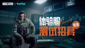 6月《暗区突围》QQ&微信体验服限量测试招募开启