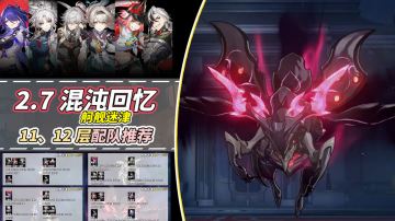 【V2.7攻略】「混沌回忆·舸舰迷津」满星攻略｜角色配队推荐