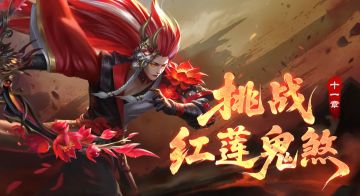 十一章新图首曝！新图「挑战红莲鬼煞」内容抢先看【新版本爆料】