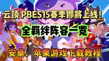 云顶-PBE S15 全羁绊阵容爆料！手机畅玩PBE教程分享