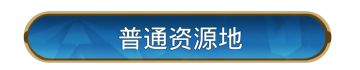 攻略分享丨土地开荒难度表，助力开荒更轻松