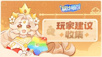 《暴吵萌厨》王国新春测试｜反馈建议收集