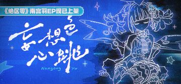 《绝区零》南宫羽EP《妄想色心跳》现已上架音乐平台