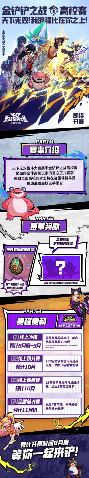 「天下无双格斗大会」赛季金铲铲之战高校赛即将开启！