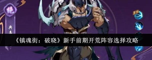《镇魂街：破晓》新手前期开荒阵容选择攻略截图