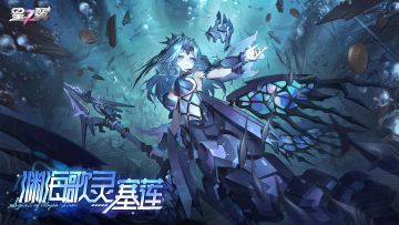 「渊海歌灵-塞莲」即将登场！