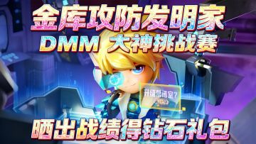 【取消开奖】DMM大神挑战赛：晒出战绩得钻石礼包