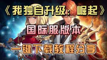 《我独自升级》新动画开播，手游也可以玩起来！