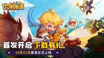 有奖活动｜《伙伴弹途》今日首发上线，晒游戏截图赢京东卡奖励🎁