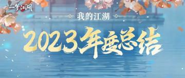 这一年你一共发了365次“一梦江湖启动”，真是了不起的成就！