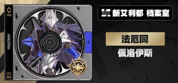 代理人档案丨佩洛伊斯