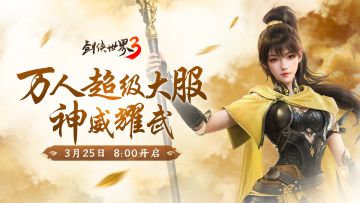 新门派神威《剑侠世界3》“神威耀武”资料片今日上线！亮点速览