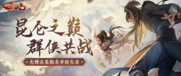 新版本爆料⑤丨超级战场【昆仑之巅】今日现世，先锋品鉴服名单公布！