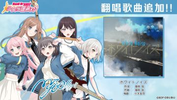 5周年纪念翻唱歌曲追加——《ホワイトノイズ》