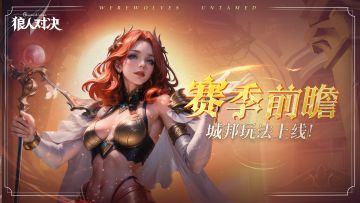 赛季前瞻P4 | 「白塔暮色」城邦玩法上线！