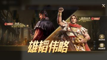 玩家投稿 博览会 | 雄韬伟略测评