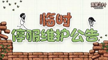 《希望之村：你是希望》8月27日【新手1服】临时停服维护公告